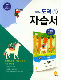 중1 도덕 자습서(추병완 교과서편)18